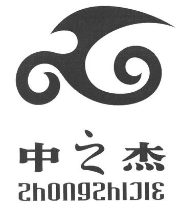 【中之杰】_25-服裝鞋帽_近似商標_競品商標 - 天眼查